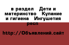  в раздел : Дети и материнство » Купание и гигиена . Ингушетия респ.